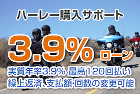 ハーレー購入サポート3.9%ローン 実質年率3.9% 最高120回払い 繰り上げ返済、支払額・回数の変更可能